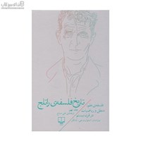 نمایش جزئیات برای  تاريخ فلسفهي راتلج 9 (فلسفهي علم منطق و رياضيات در قرن بيستم) تصویر  تاريخ فلسفهي راتلج 9 (فلسفهي علم منطق و رياضيات در قرن بيستم)