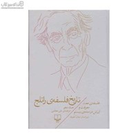 نمایش جزئیات برای  تاريخ فلسفهي راتلج 10 (فلسفهي معنا معرفت و ارزش در سدهي بيستم) تصویر  تاريخ فلسفهي راتلج 10 (فلسفهي معنا معرفت و ارزش در سدهي بيستم)