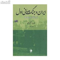 نمایش جزئیات برای  ايران و جنگ جهاني اول (آوردگاه ابردولتها) تصویر  ايران و جنگ جهاني اول (آوردگاه ابردولتها)