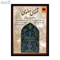 نمایش جزئیات برای  مثنوي معنوي تصویر  مثنوي معنوي