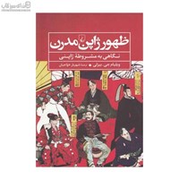 نمایش جزئیات برای  ظهور ژاپن مدرن (نگاهي به مشروطهي ژاپني) تصویر  ظهور ژاپن مدرن (نگاهي به مشروطهي ژاپني)