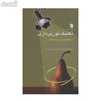 نمایش جزئیات برای  تكنيك نورپردازي در تلويزيون و سينما تصویر  تكنيك نورپردازي در تلويزيون و سينما