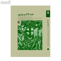 نمایش جزئیات برای  خدا لاك و برابري (مباني مسيحي انديشهي سياسي جان لاك) تصویر  خدا لاك و برابري (مباني مسيحي انديشهي سياسي جان لاك)