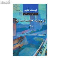 نمایش جزئیات برای  تربيت احساسات تصویر  تربيت احساسات