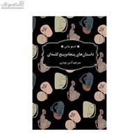 نمایش جزئیات برای  داستانهاي پنجاه و پنج كلمهاي تصویر  داستانهاي پنجاه و پنج كلمهاي