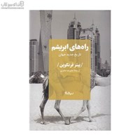 نمایش جزئیات برای  راههاي ابريشم (تاريخ جديد جهان) تصویر  راههاي ابريشم (تاريخ جديد جهان)
