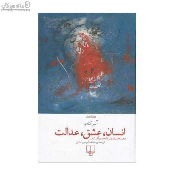 تصویر  انسان عشق عدالت (مجموعه‌ي نمايش‌نامه‌هاي آلبركامو)