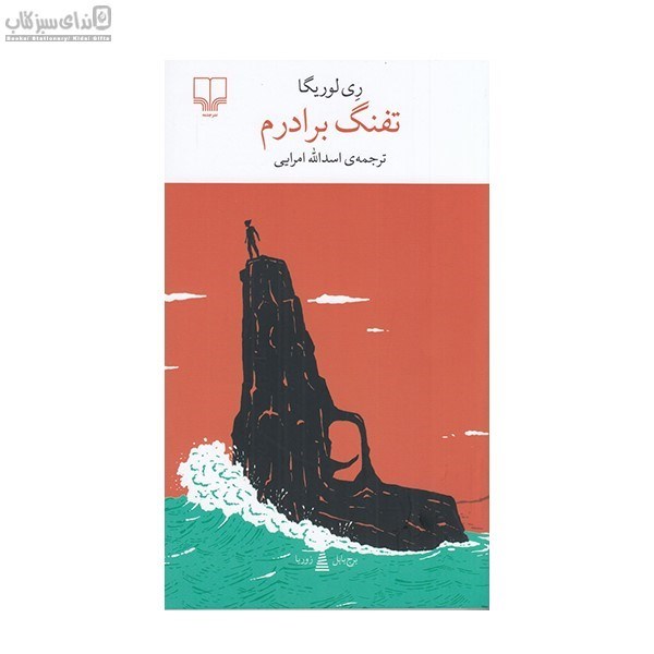 تصویر  تفنگ برادرم