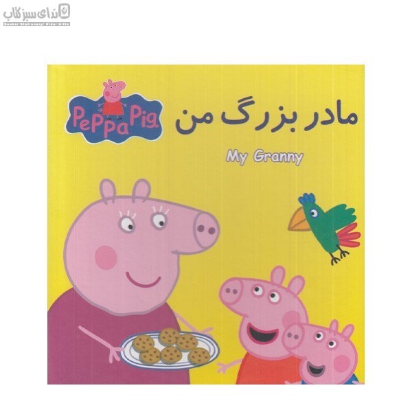 تصویر  مادربزرگ من (كتاب پازلي)