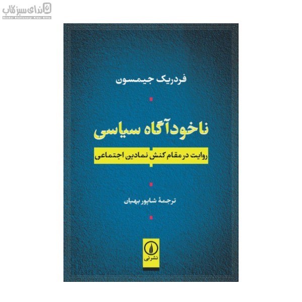 تصویر  ناخودآگاه سياسي (روايت در مقام كنش نمادين اجتماعي)