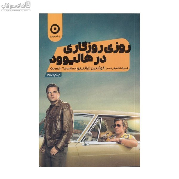 تصویر  روزي روزگاري در هاليوود