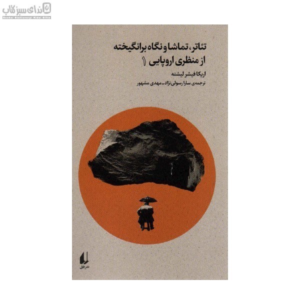 تصویر  تئاتر تماشا و نگاه برانگيخته از منظري اروپايي (جلد 1)