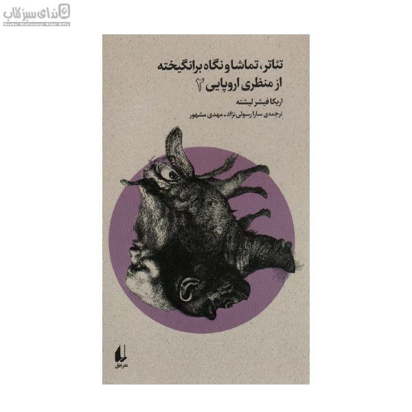 تصویر  تئاتر تماشا و نگاه برانگيخته از منظري اروپايي (جلد 2)