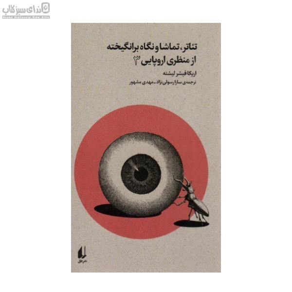 تصویر  تئاتر تماشا و نگاه برانگيخته از منظري اروپايي (جلد 3)
