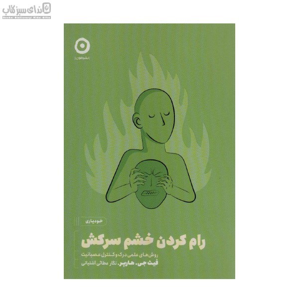 تصویر  رام كردن خشم سركش (روش‌هاي علمي درك و كنترل عصبانيت)