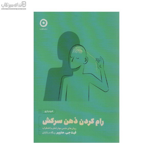 تصویر  رام كردن ذهن سركش (روش‌هاي علمي مهار تنش و اضطراب)