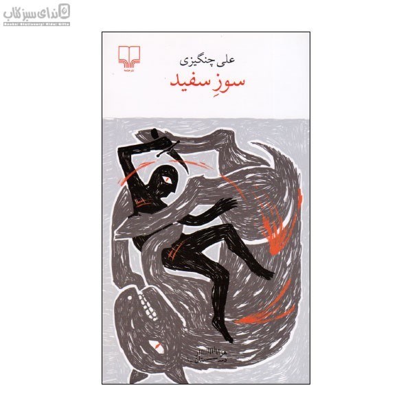 تصویر  سوز سفيد