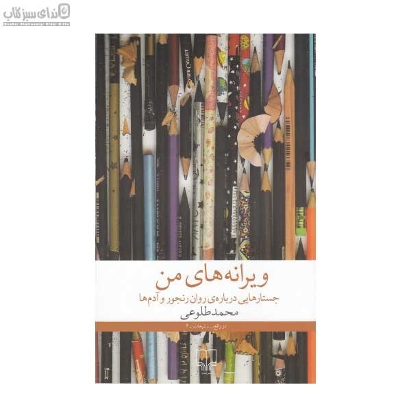 تصویر  ويرانه‌هاي من (جستارهايي درباره‌ي روان رنجور و آدم‌ها)