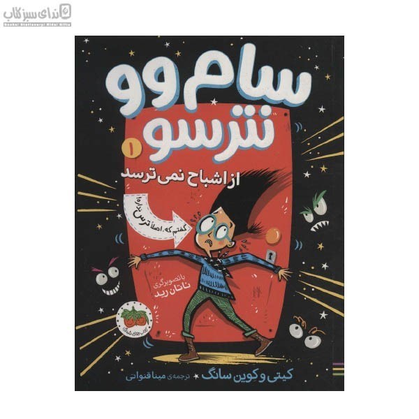 تصویر  سام وو نترسو از اشباح نمي‌ترسد 1