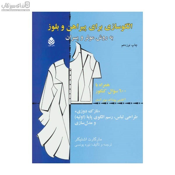 تصویر  الگوسازي براي پيراهن و بلوز به روش مولر و پسران (نازك‌دوزي)