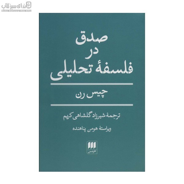 تصویر  صدق در فلسفه‌ي تحليلي