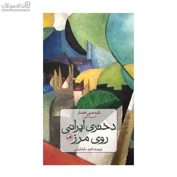 تصویر  دختري ايراني روي مرز