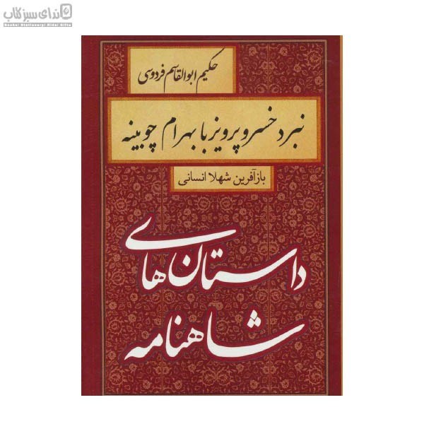 تصویر  نبرد خسرو پرويز با بهرام چوبينه (داستان‌هاي شاهنامه)