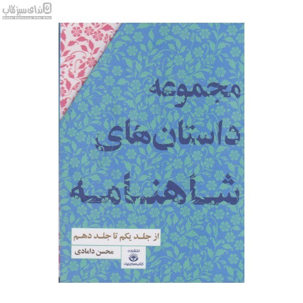 تصویر  داستان‌هاي شاهنامه (جلد 1تا 10) با قاب