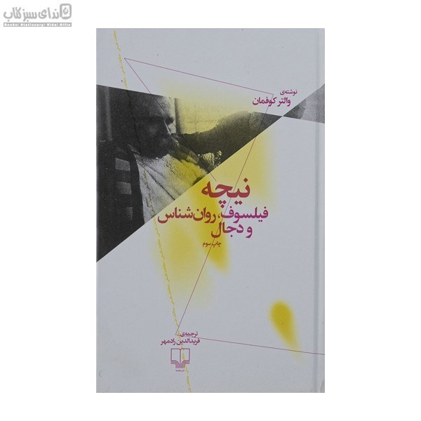 تصویر  نيچه فيلسوف روان‌شناس و دجال