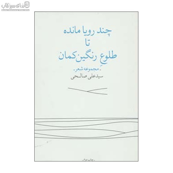 تصویر  چند رويا مانده تا طلوع رنگين‌كمان