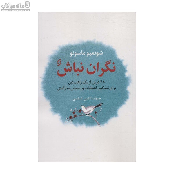 تصویر  نگران نباش (48 درس از يك راهب ذن براي تسكين اضطراب و رسيدن به آرامش)