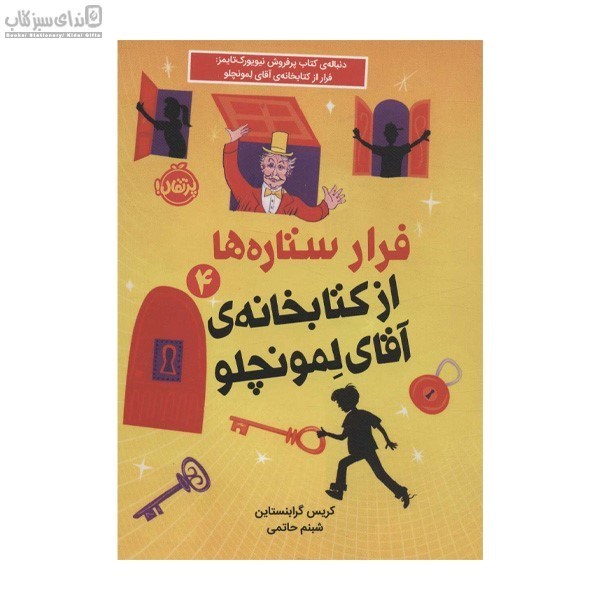 تصویر  فرار ستاره‌ها از كتابخانه‌ي آقاي لمونچلو (جلد 4)