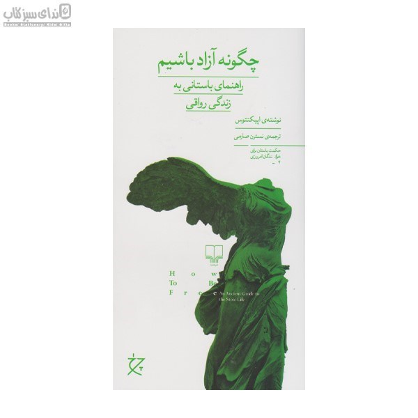 تصویر  چگونه آزاد باشيم (راهنماي باستاني به زندگي رواقي)