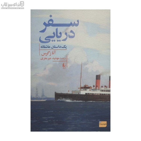 تصویر  سفر دريايي (يك داستان عاشقانه)