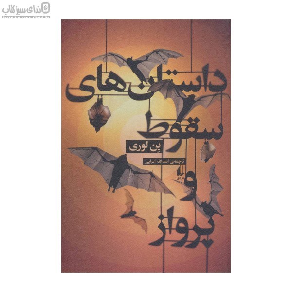 تصویر  داستان‌هاي سقوط و پرواز