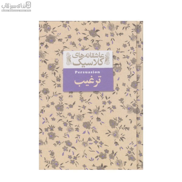 تصویر  ترغيب (عاشقانه‌هاي كلاسيك)