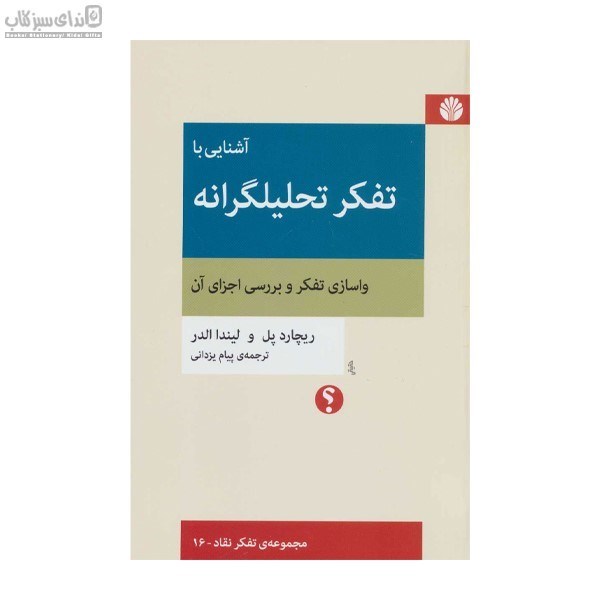 تصویر  آشنايي با تفكر تحليلگرانه (واسازي تفكر و بررسي اجزاي آن)