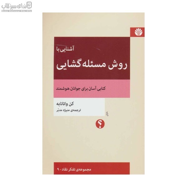 تصویر  آشنايي با روش مسئله‌گشايي (كتابي آسان براي جوانان هوشمند)