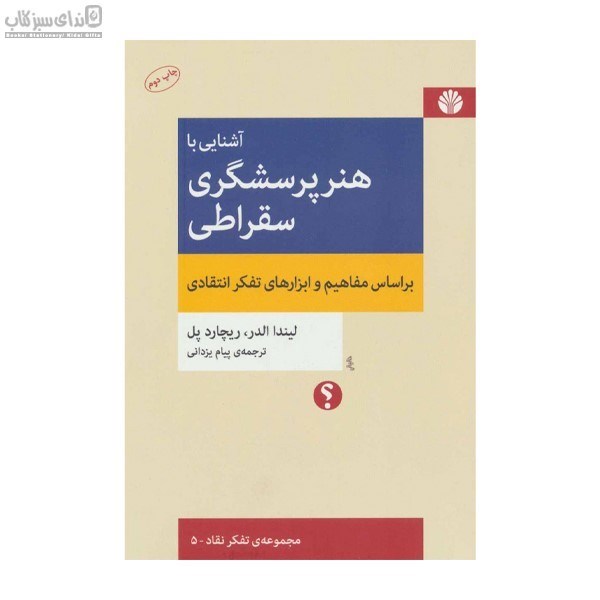 تصویر  آشنايي با مباني استدلال اخلاقي بر اساس مفاهيم و اصول تفكر انتقادي