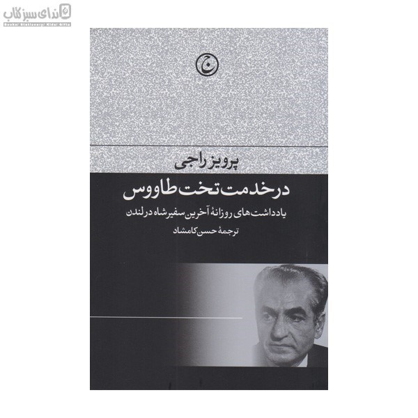 تصویر  در خدمت تخت طاووس (يادداشت‌هاي روزانه‌ي آخرين سفيرشاه در لندن)