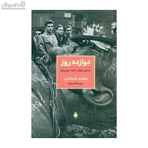 تصویر  12 روز (داستان انقلاب 1956 مجارستان)