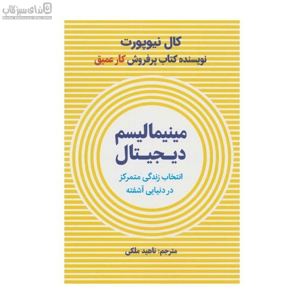 تصویر  مينيماليسم ديجيتال (انتخاب زندگي متمركز در دنيايي آشفته)