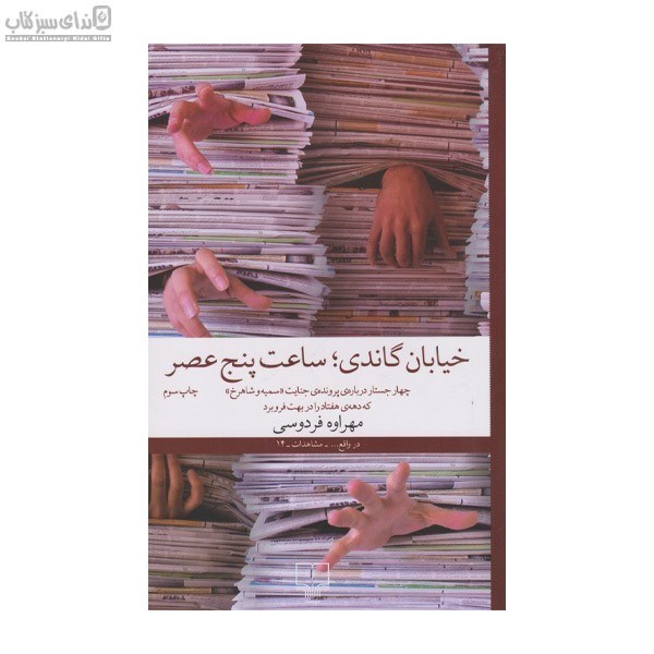 تصویر  خيابان گاندي ساعت پنج عصر (چهار جستار درباره‌ي پرونده‌ي جنايت (سميه و شاهرخ)