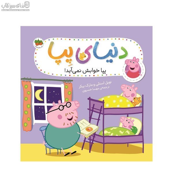 تصویر  پپا خوابش نمي‌آيد (دنياي پپا)