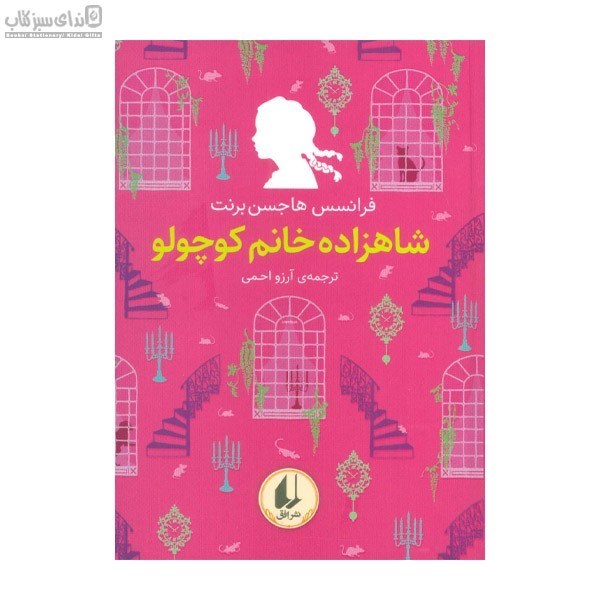 تصویر  شاهزاده خانم كوچولو (رنگين‌كمان كلاسيك3)