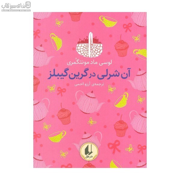 تصویر  آن‌شرلي در گرين‌گيبلز (رنگين‌كمان كلاسيك 4)