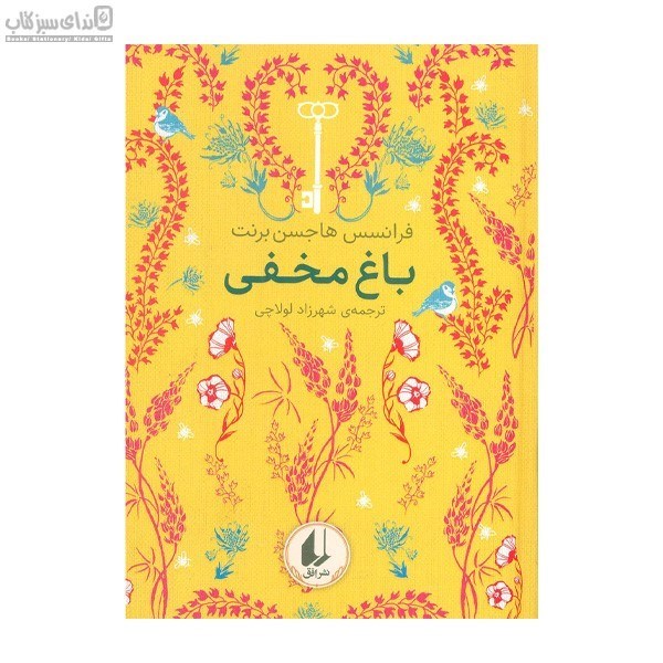 تصویر  باغ مخفي (رنگين‌كمان كلاسيك 1)