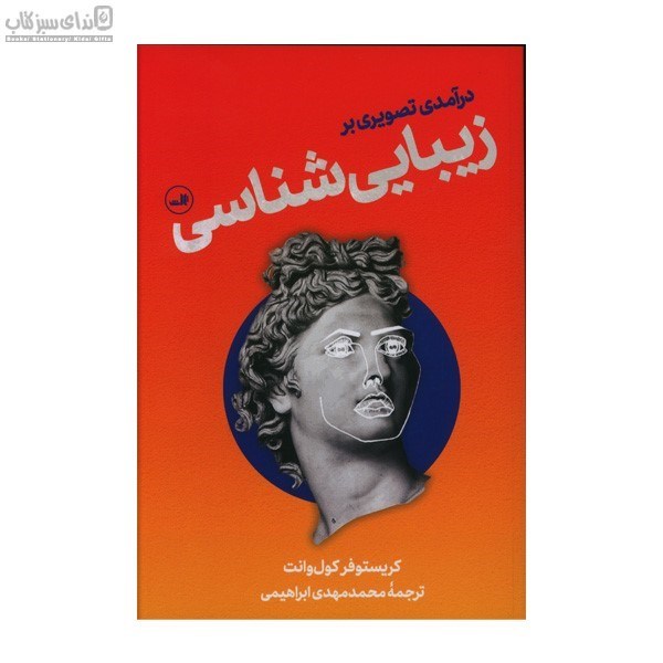 تصویر  درآمدي تصويري بر زيباشناسي