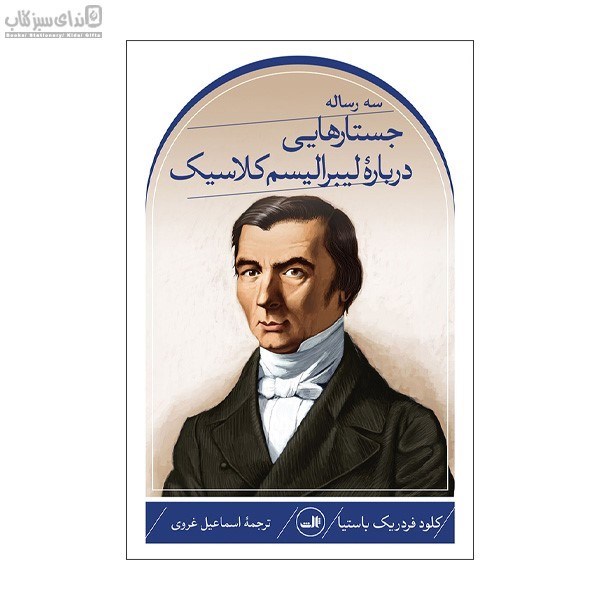 تصویر  سه رساله جستارهايي درباره‌ي ليبراليسم كلاسيك