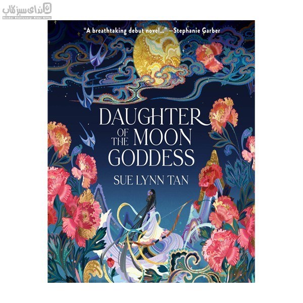 تصویر  Daughter of the Moon Goddess (دختر مهتاب)